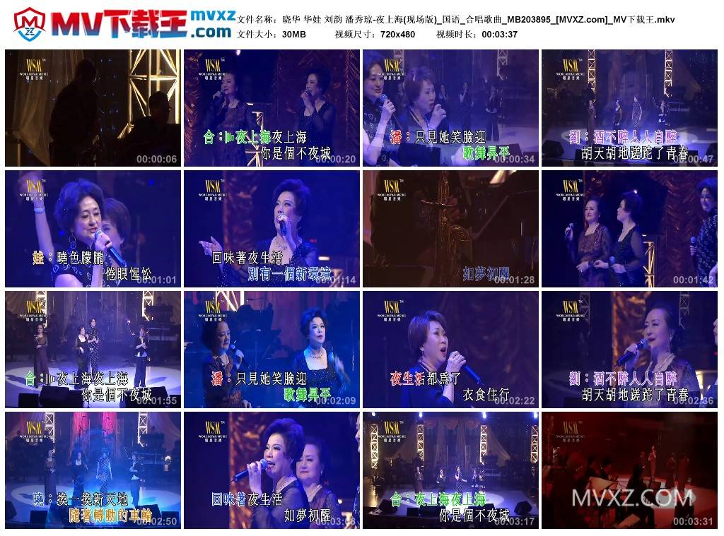 晓华 华娃 刘韵 潘秀琼-夜上海(现场版)_国语_合唱歌曲_MB203895